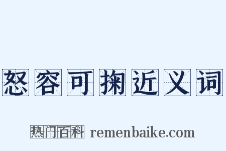 怒容可掬近义词是什么意思的图片